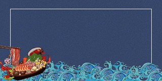 深蓝色唯美简约手绘海鲜火锅虾浪花美食海鲜展板背景美食海鲜背景